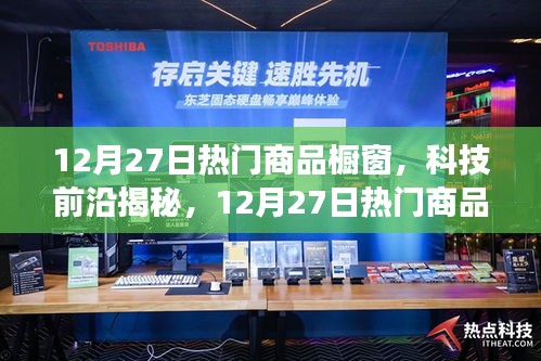 揭秘科技前沿，智能生活新體驗(yàn)重磅來襲，12月熱門商品櫥窗一覽