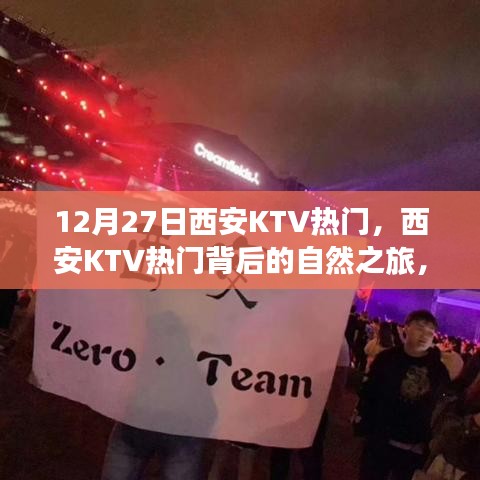 西安KTV熱門背后的自然之旅，探尋內(nèi)心寧靜與樂趣之旅