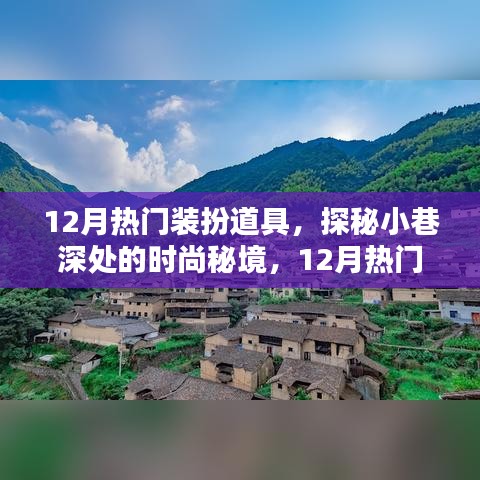 探秘時(shí)尚秘境，揭秘十二月熱門裝扮道具的魅力大解密