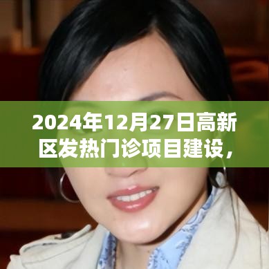 高新區(qū)發(fā)熱門診項(xiàng)目建設(shè)，科技引領(lǐng)的熱門診新紀(jì)元體驗(yàn)（2024年12月27日）