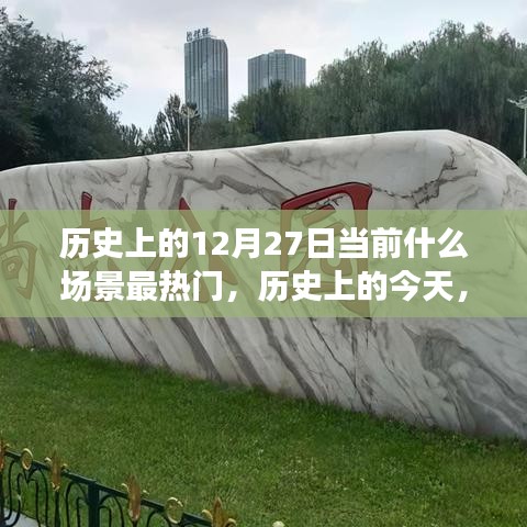歷史上的今天，揭秘十二月二十七日的熱門(mén)場(chǎng)景與無(wú)限可能變化歷程