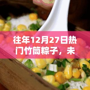 未來竹香盛宴，智能竹筒粽子體驗全新升級回顧與前瞻