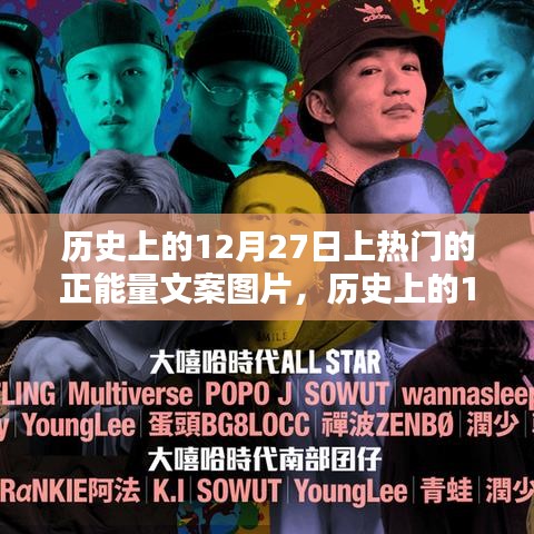 歷史上的12月27日，正能量文案圖片背后的啟示與力量之源
