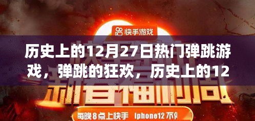 歷史上的12月27日，熱血彈跳游戲的誕生與狂歡日回顧