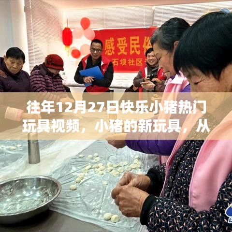 『快樂小豬玩具魔法之旅，自信與成就感的成長之路』