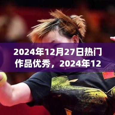 2024年12月27日熱門(mén)作品展示，創(chuàng)作巔峰的杰出典范