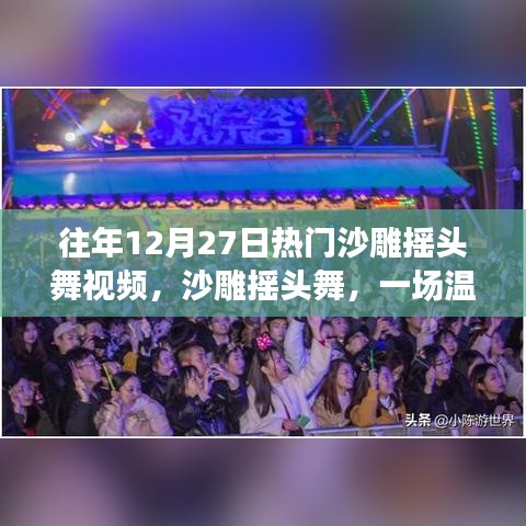 沙雕搖頭舞跨年派對(duì)，溫馨歡樂(lè)的跨年記憶