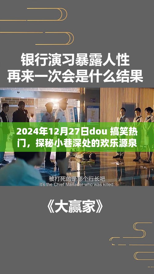 探秘小巷深處的歡樂源泉，2024年12月27日dou搞笑熱門特色小店