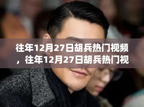 往年12月27日胡兵熱門視頻，深度剖析其影響及觀點總結(jié)