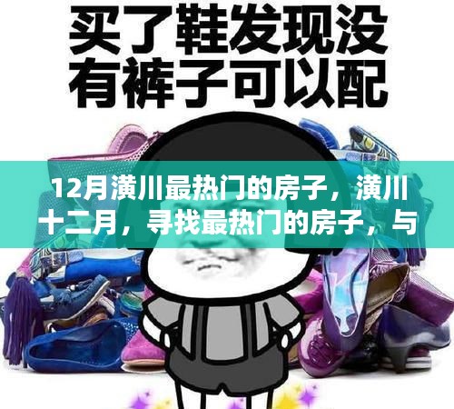 潢川十二月熱門房源，與自然共舞的理想居所