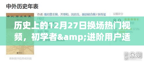 歷史上的12月27日熱門視頻換場技巧解析，初學(xué)者與進(jìn)階用戶全攻略