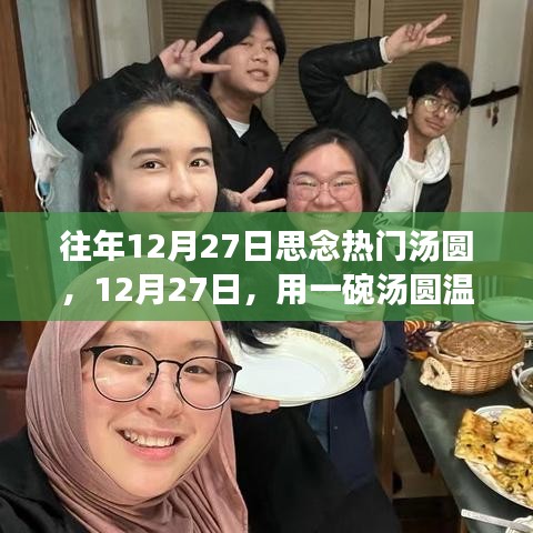 12月27日，湯圓溫暖心靈與自然美景的邂逅之旅