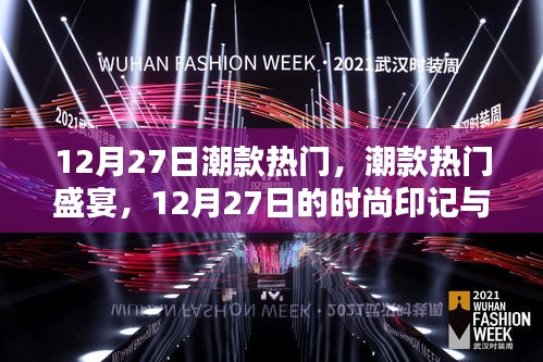 12月27日潮款盛宴，深度解析時尚印記與潮流影響力