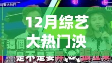 揭秘12月綜藝大熱門人物泱泱，新星崛起與節(jié)目深度解析