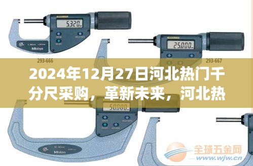 革新未來，河北千分尺采購盛宴——高科技千分尺前沿體驗之旅