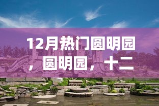 圓明園，十二月的歷史回響與永恒印記