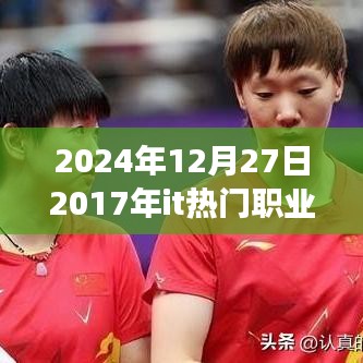 回望2017年IT熱門職業(yè)，把握未來，引領(lǐng)成功之旅