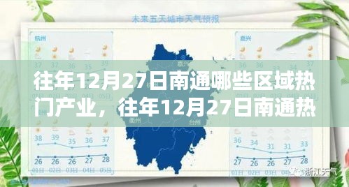 往年12月27日南通熱門產(chǎn)業(yè)區(qū)域深度解析，聚焦產(chǎn)業(yè)熱點(diǎn)與觀點(diǎn)論述