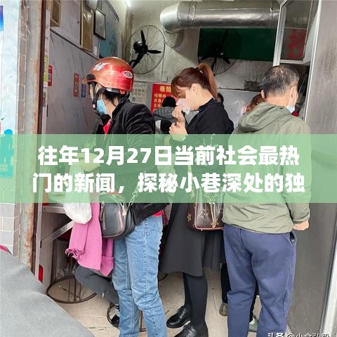 探秘小巷深處的獨(dú)特魅力，隱藏版特色小店溫暖故事，歷年12月27日熱門新聞回顧