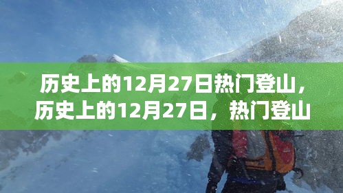 歷史上的12月27日，熱門登山事件全視角解讀