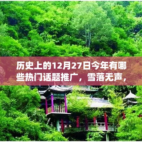 歷史上的今天熱門話題推廣，雪落無聲心行千里，追尋自然美景之旅的熱門話題回顧