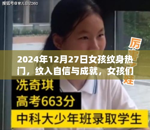 女孩紋身之旅，自信與成就的紋入時(shí)刻