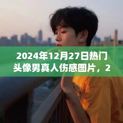 情感交匯與流行文化，精選傷感男頭像圖片，2024年流行趨勢(shì)揭秘