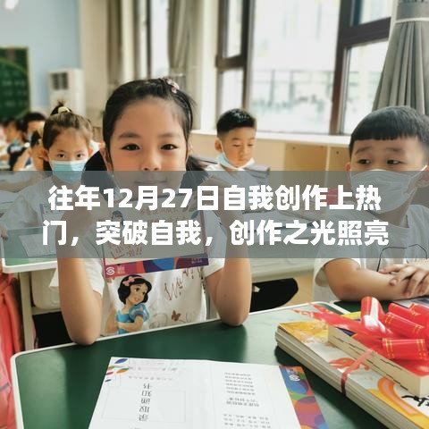 我在十二月二十七日的蛻變之旅，創(chuàng)作之光照亮成長之路的突破自我之旅