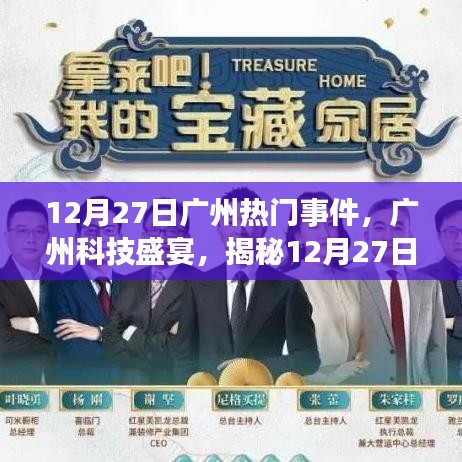 揭秘廣州科技盛宴，新品發(fā)布重塑未來生活體驗(yàn)，廣州科技盛事回顧（12月27日）