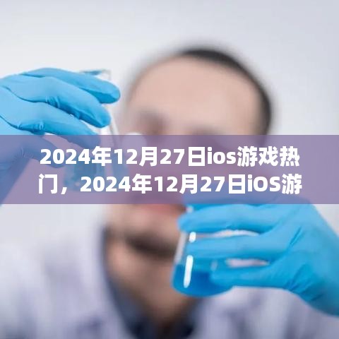 2024年12月27日iOS游戲熱門趨勢(shì)深度解析