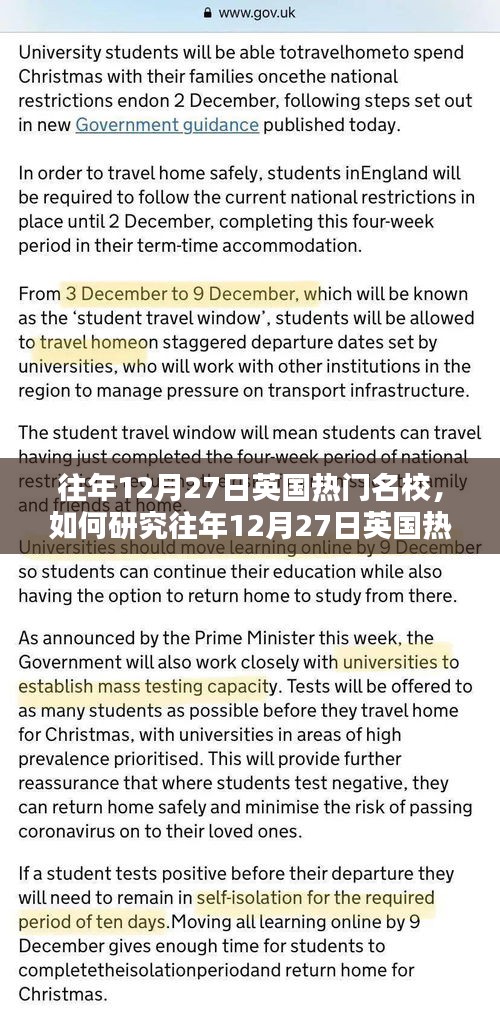 一站式指南，如何研究往年12月27日英國(guó)熱門名校的錄取信息與文化特色