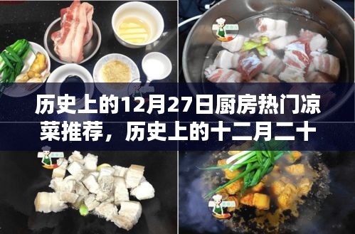 歷史上的廚房涼菜傳奇，十二月二十七日經(jīng)典涼菜溯源與風味傳承