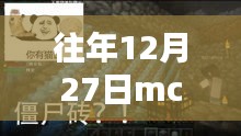 MC世界溫馨奇遇，歷年十二月二十七日熱門景點(diǎn)的秘密