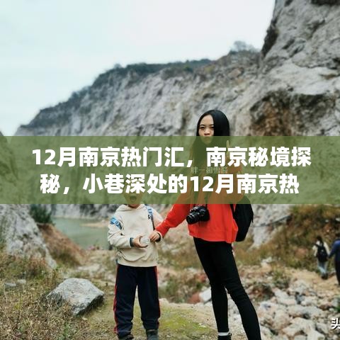 南京秘境探秘，揭秘小巷深處的十二月熱門特色小店