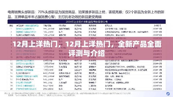 12月上洋熱門新品全面評(píng)測(cè)與介紹