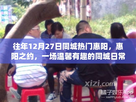 惠陽之約，一場溫馨有趣的同城日常故事盛宴