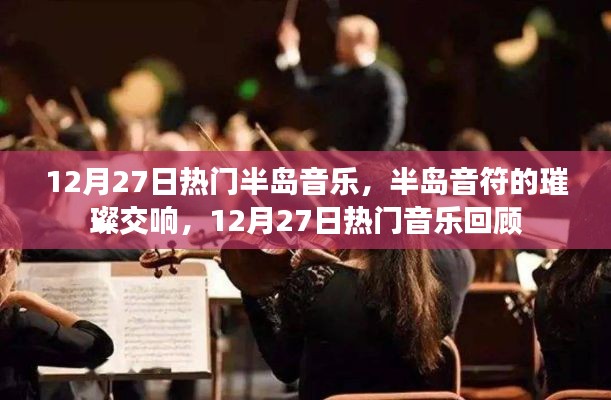 半島音符交響璀璨，回顧12月27日熱門音樂(lè)盛宴