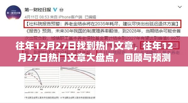 往年12月27日熱門文章回顧與預(yù)測，大盤點及展望