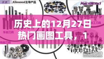 歷史上的畫圖工具，在溫暖的時光里，畫筆下的12月27日記憶
