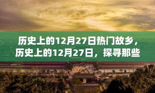 歷史上的12月27日，探尋熱門(mén)故鄉(xiāng)的故事