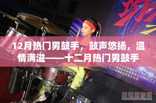 十二月熱門男鼓手，鼓聲悠揚(yáng)，溫情滿溢的日常故事