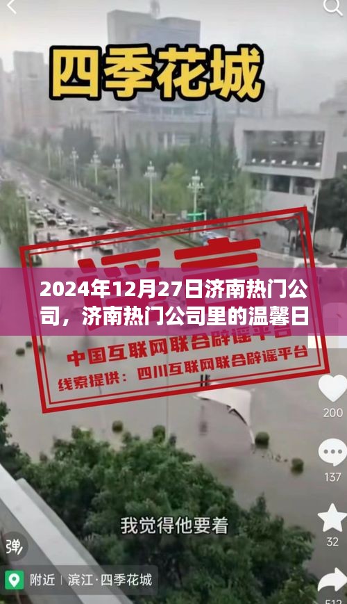 濟南熱門公司溫馨日常，友誼見證與愛的傳遞（2024年12月27日）