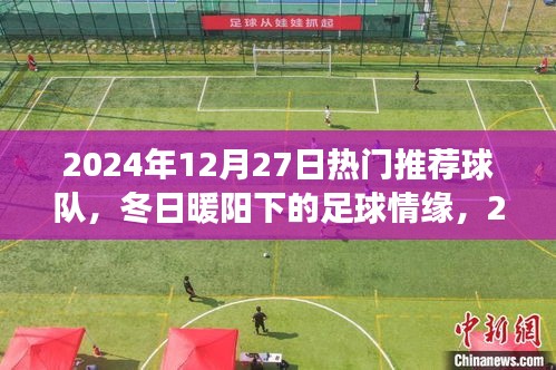冬日暖陽下的夢(mèng)幻球隊(duì)，2024年12月27日熱門推薦球隊(duì)回顧