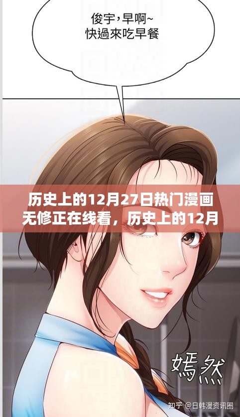 歷史上的12月27日熱門漫畫無修正版在線看，全面測評與詳細介紹