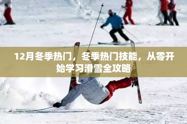 冬季熱門技能，從零開始學(xué)習(xí)滑雪全攻略