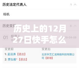 歷史上的12月27日快手熱門變遷解析，探尋每日熱榜趨勢的解讀之道