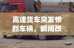 高速貨車突發(fā)慘烈車禍，瞬間改變命運軌跡