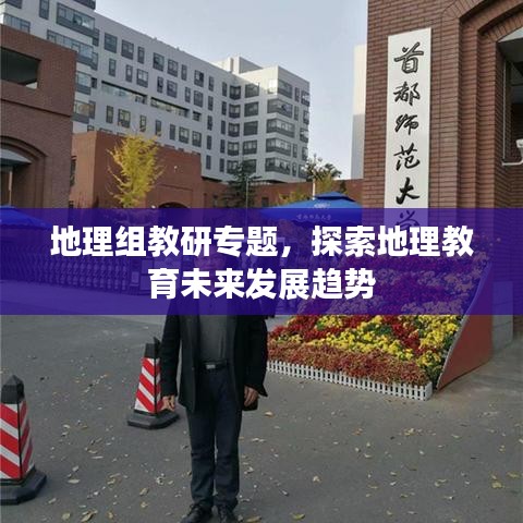 地理組教研專題，探索地理教育未來發(fā)展趨勢