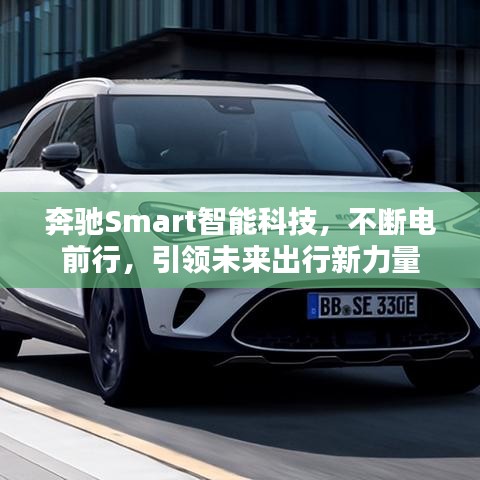 奔馳Smart智能科技，不斷電前行，引領(lǐng)未來(lái)出行新力量