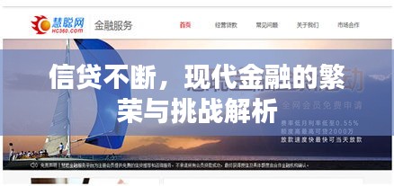 信貸不斷，現(xiàn)代金融的繁榮與挑戰(zhàn)解析